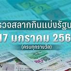 ตรวจสลากงวด17ม.ค.66